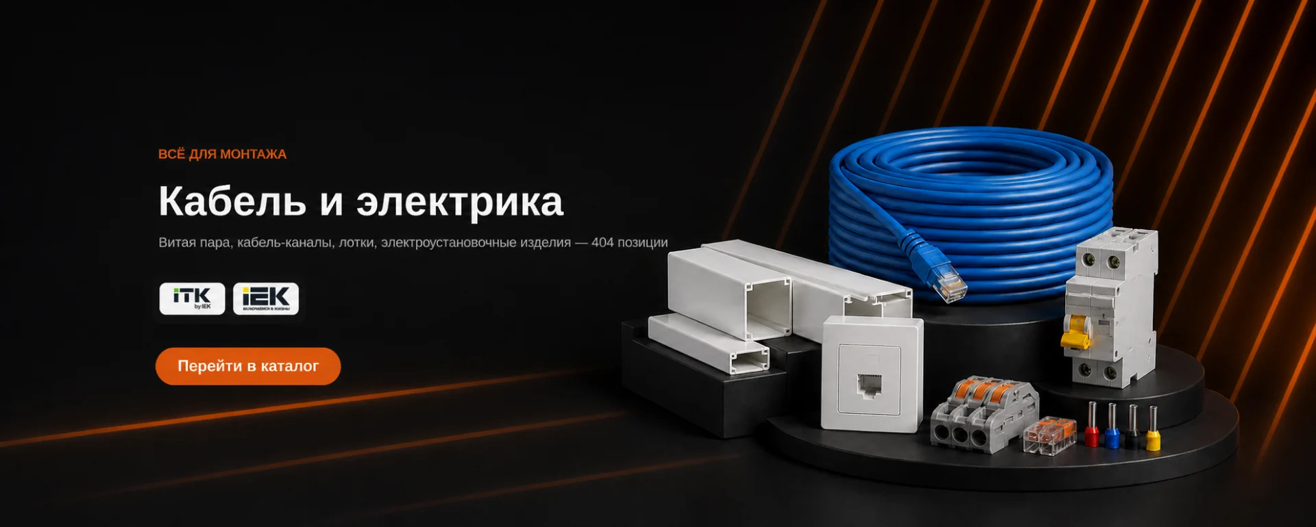 Кабель и электрика — витая пара, кабель-каналы, электроустановочные изделия. Перейти в каталог