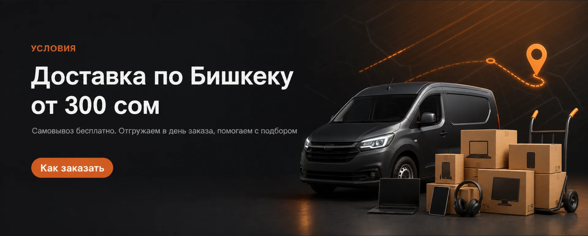 Доставка по Бишкеку от 300 сом, самовывоз бесплатно. Позвонить, чтобы заказать