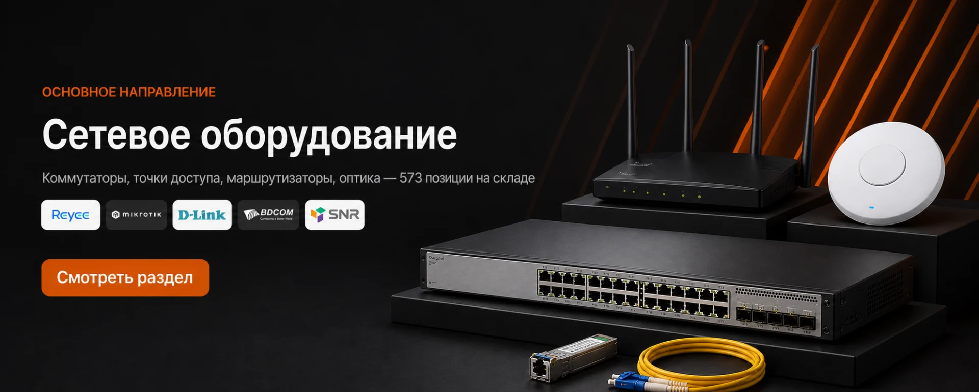 Сетевое оборудование — коммутаторы, точки доступа, маршрутизаторы. Смотреть раздел