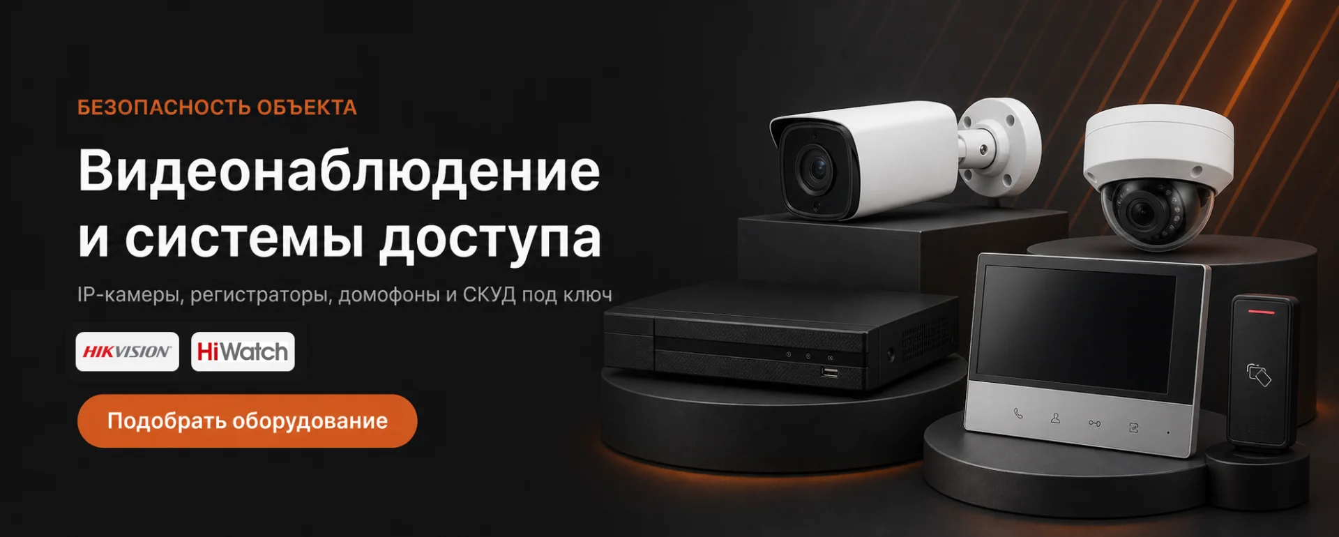 Видеонаблюдение и системы доступа — IP-камеры, регистраторы, домофоны. Подобрать оборудование