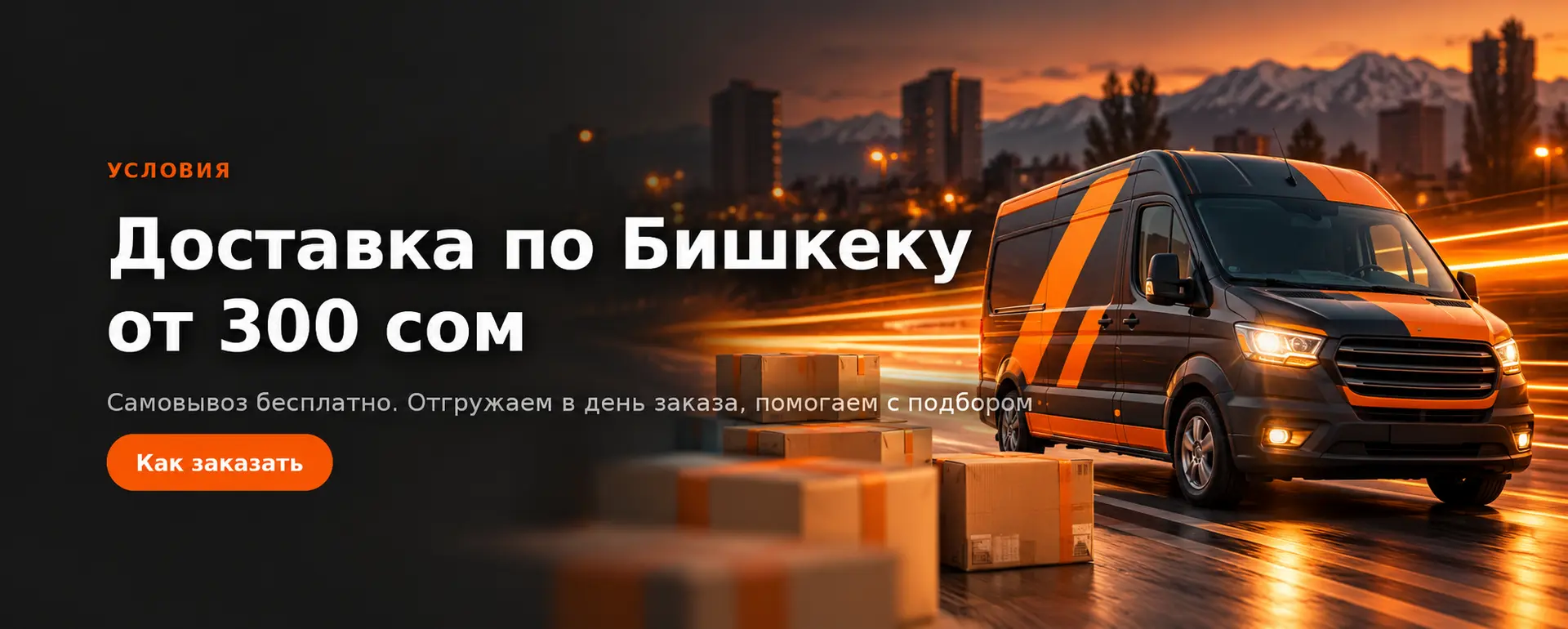 Доставка по Бишкеку от 300 сом, самовывоз бесплатно. Как заказать