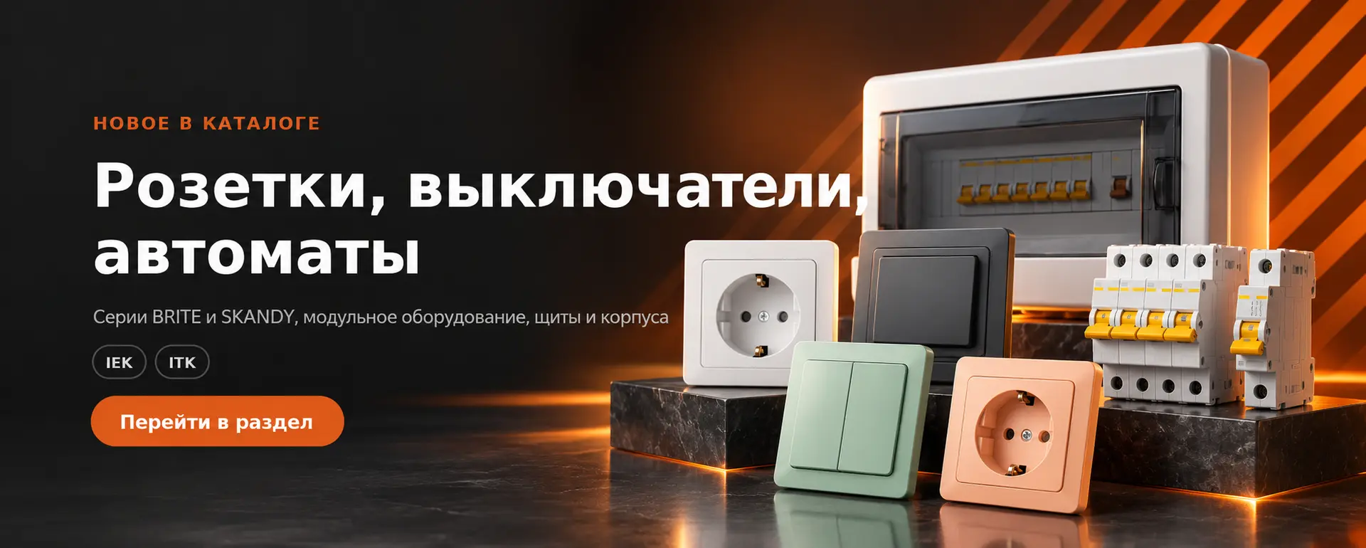 Розетки, выключатели, автоматы — серии BRITE и SKANDY, модульное оборудование, щиты. Перейти в раздел