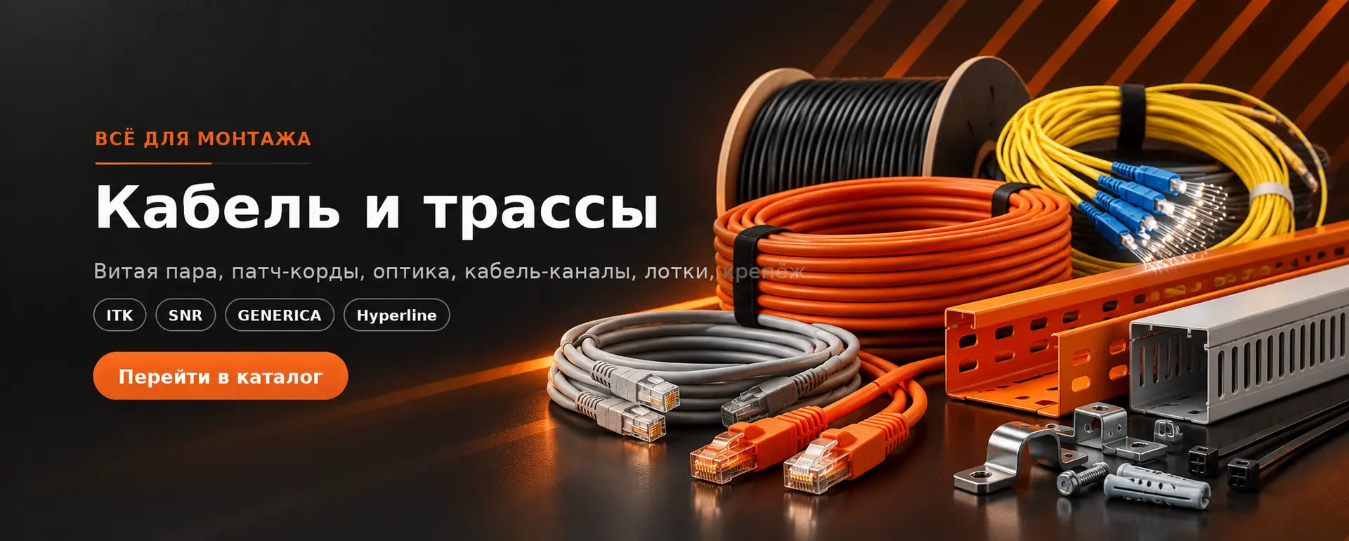Кабель и трассы — витая пара, патч-корды, оптика, кабель-каналы, лотки, крепёж. Перейти в каталог