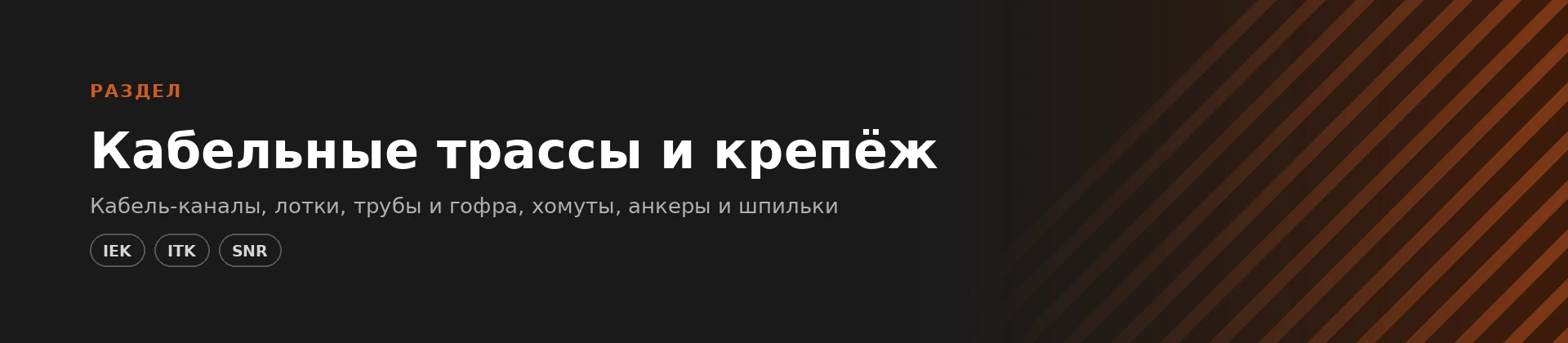 Кабельные трассы и крепёж