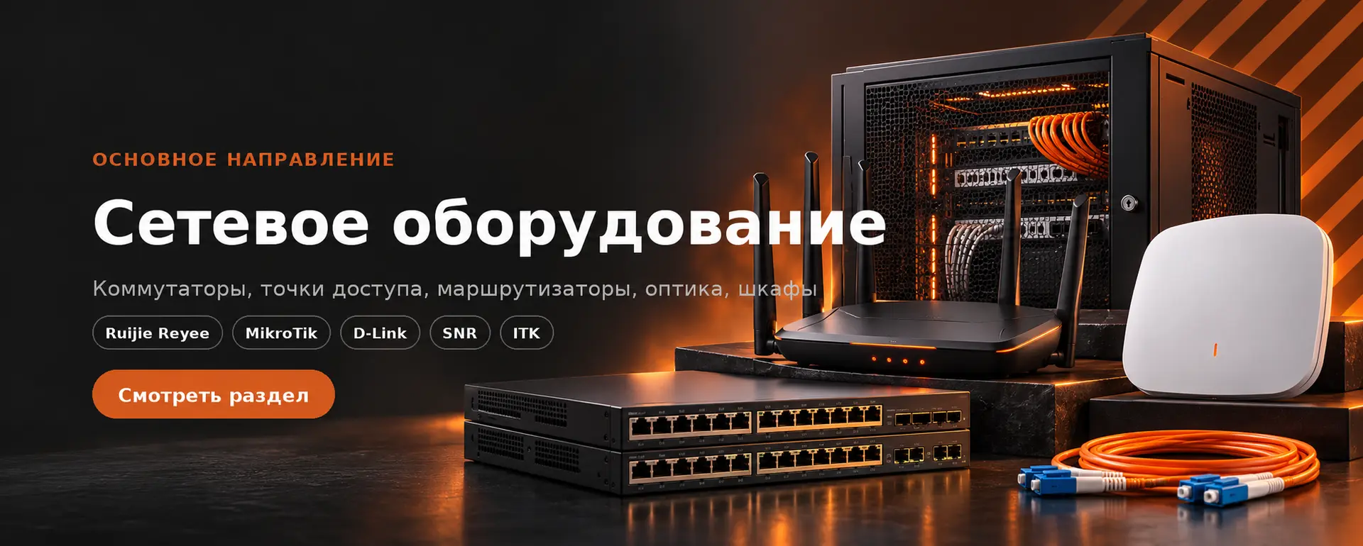 Сетевое оборудование — коммутаторы, точки доступа, маршрутизаторы, оптика, шкафы. Смотреть раздел