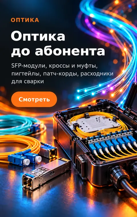 Оптика до абонента — кроссы, муфты, пигтейлы, расходники