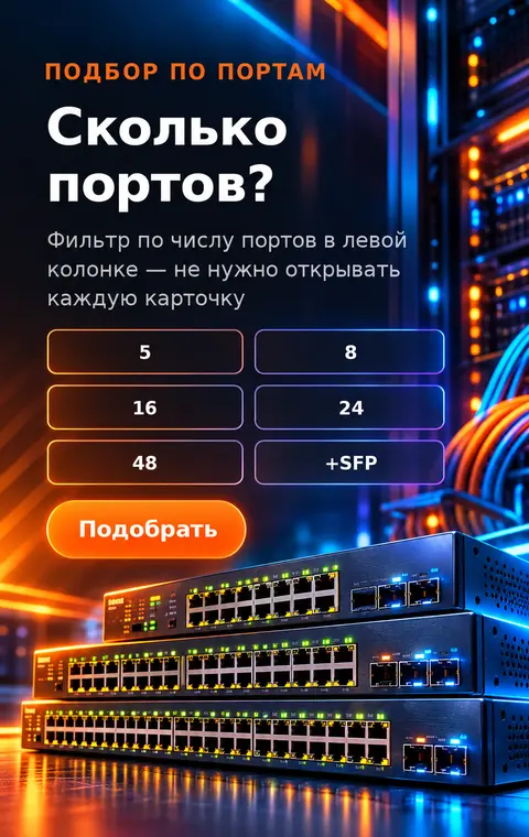 Подбор коммутатора по числу портов
