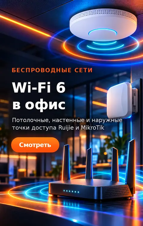 Wi-Fi 6 в офис — точки доступа Ruijie и MikroTik